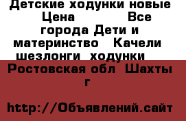 Детские ходунки новые. › Цена ­ 1 000 - Все города Дети и материнство » Качели, шезлонги, ходунки   . Ростовская обл.,Шахты г.